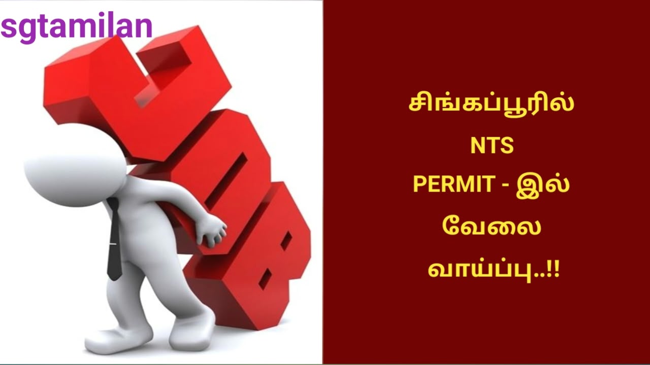 சிங்கப்பூரில் NTS PERMIT – இல் வேலை வாய்ப்பு..!!