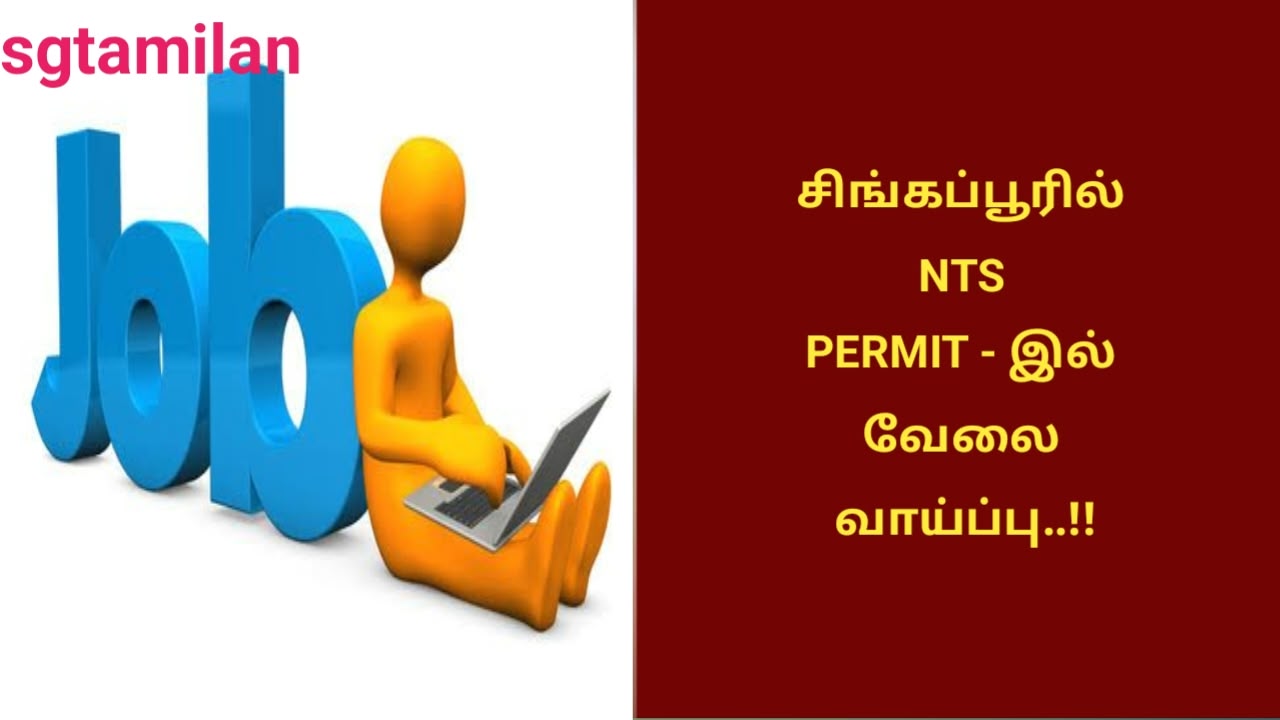 சிங்கப்பூரில் NTS PERMIT – இல் வேலை வாய்ப்பு..!!