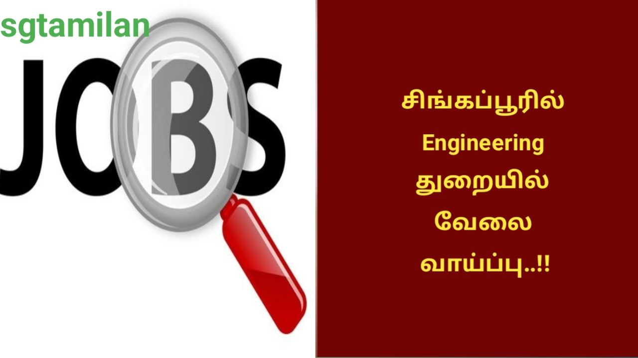 சிங்கப்பூரில் Engineering துறையில் வேலை வாய்ப்பு..!!