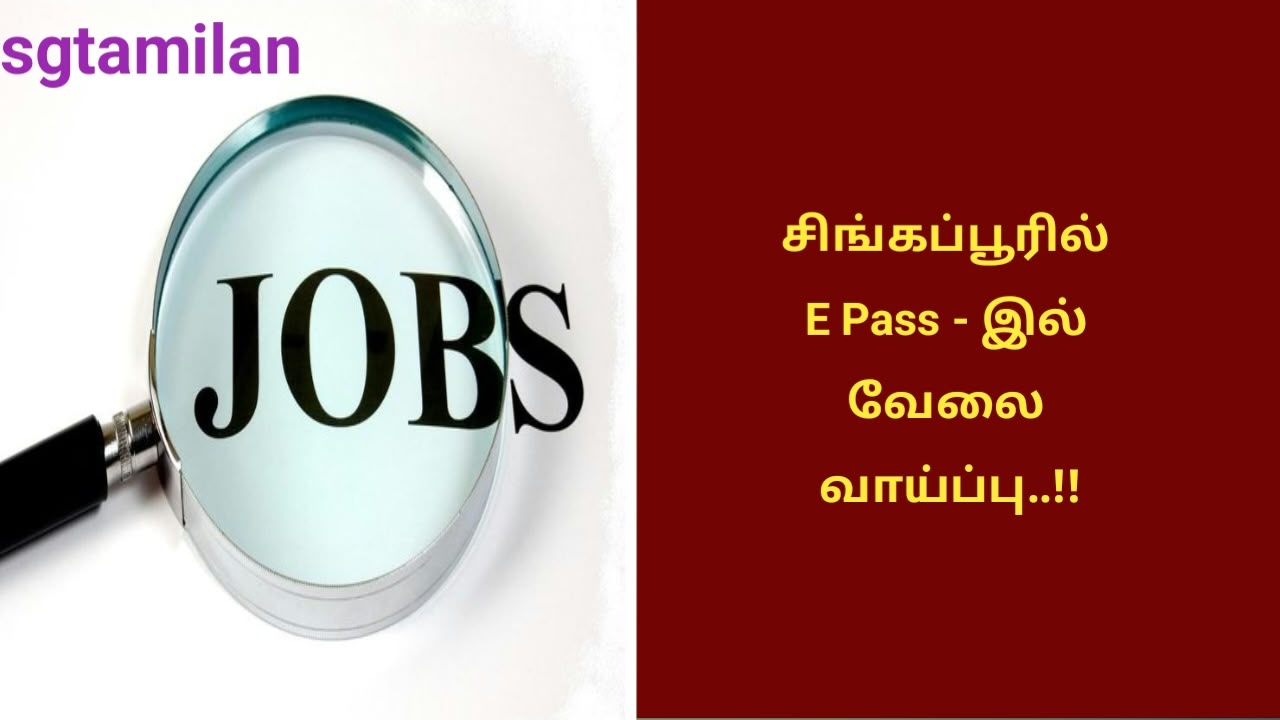 சிங்கப்பூரில் E Pass – இல் வேலை வாய்ப்பு..!!