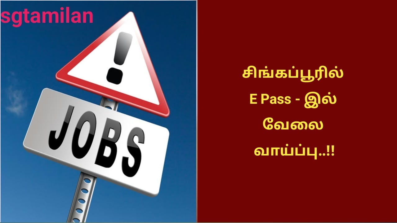 சிங்கப்பூரில் E Pass – இல் வேலை வாய்ப்பு..!!