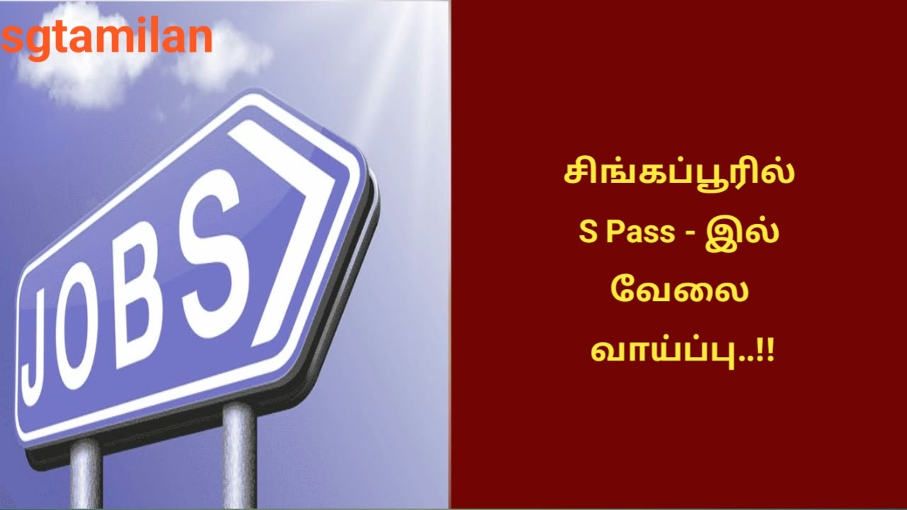 சிங்கப்பூரில் S PASS – இல் வேலை வாய்ப்பு..!!